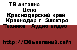 ТВ антенна DEXP AH-04 › Цена ­ 800 - Краснодарский край, Краснодар г. Электро-Техника » Аудио-видео   